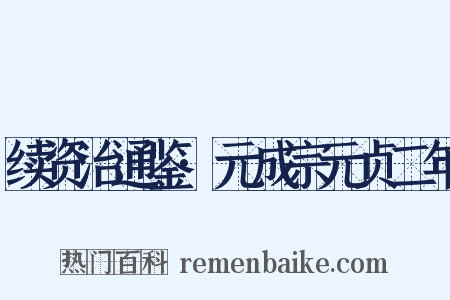 续资治通鉴·元成宗元贞二年是什么意思的图片